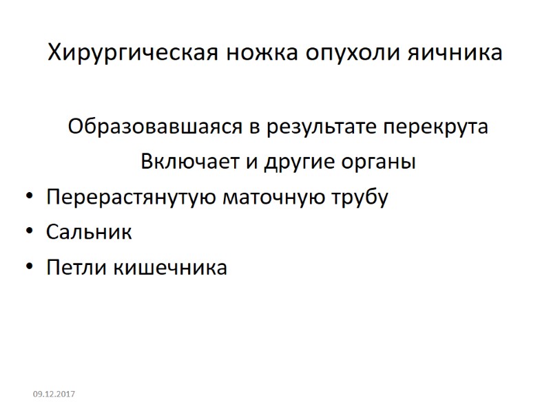 Хирургическая ножка опухоли яичника Образовавшаяся в результате перекрута Включает и другие органы Перерастянутую маточную